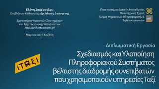 Πανεπιστήμιο Δυτικής Μακεδονίας
Πολυτεχνική Σχολή
Τμήμα Μηχανικών Πληροφορικής &
Τηλεπικοινωνιών
Ελένη Σακέρογλου
Επιβλέπων Καθηγητής: Δρ. Μηνάς Δασυγένης
ΕργαστήριοΨηφιακών Συστημάτων
και ΑρχιτεκτονικήςΥπολογιστών
http://arch.icte.uowm.gr/
Μάρτιος 2017, Κοζάνη
 