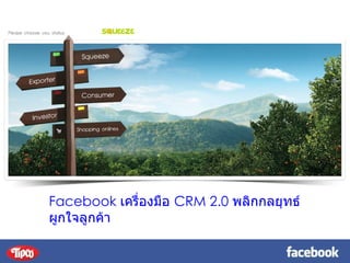 Facebook  เครื่องมือ  CRM 2.0  พลิกกลยุทธ์ ผูกใจลูกค้า 