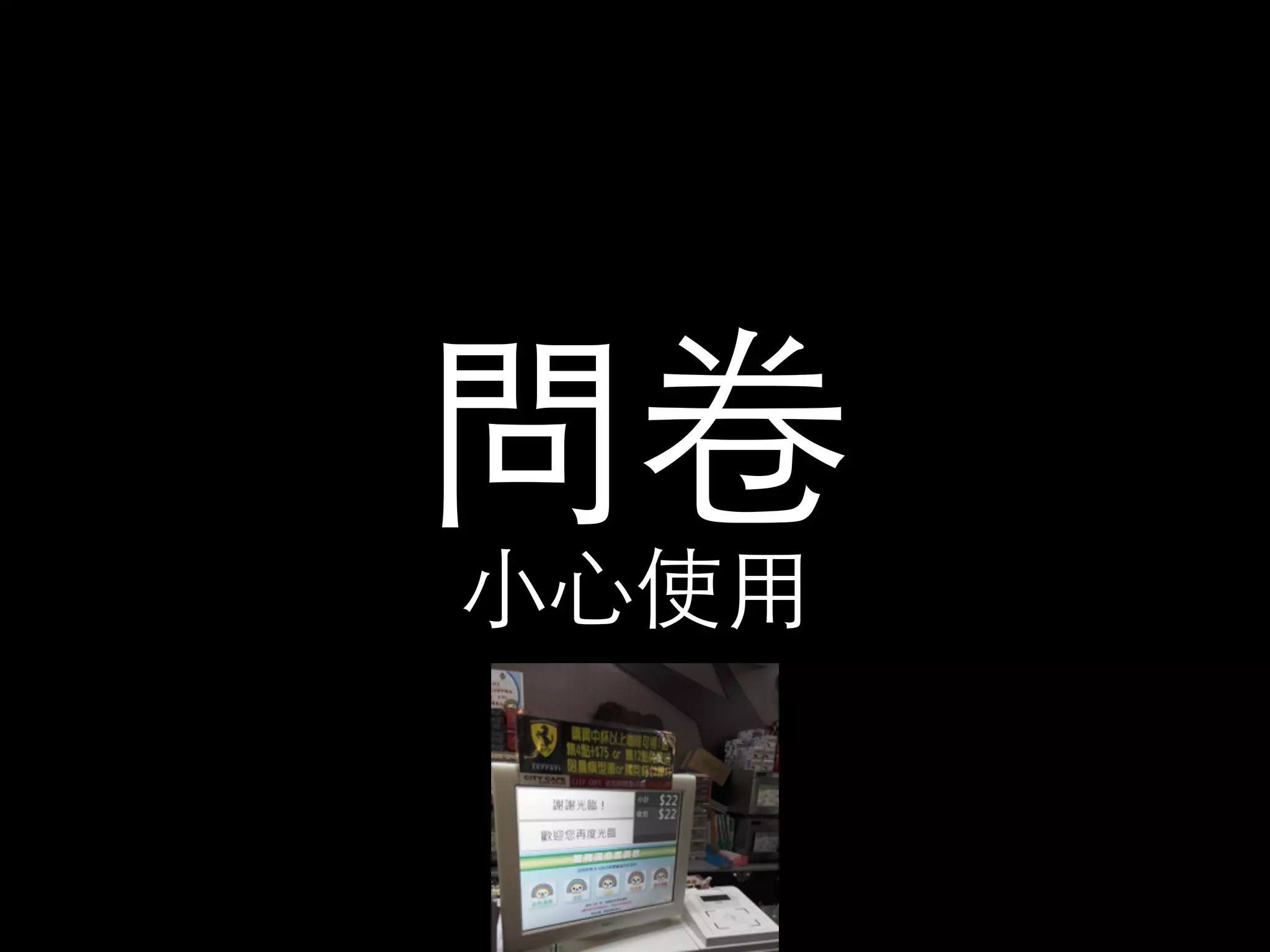 問卷 
⼩小⼼心使⽤用 
 