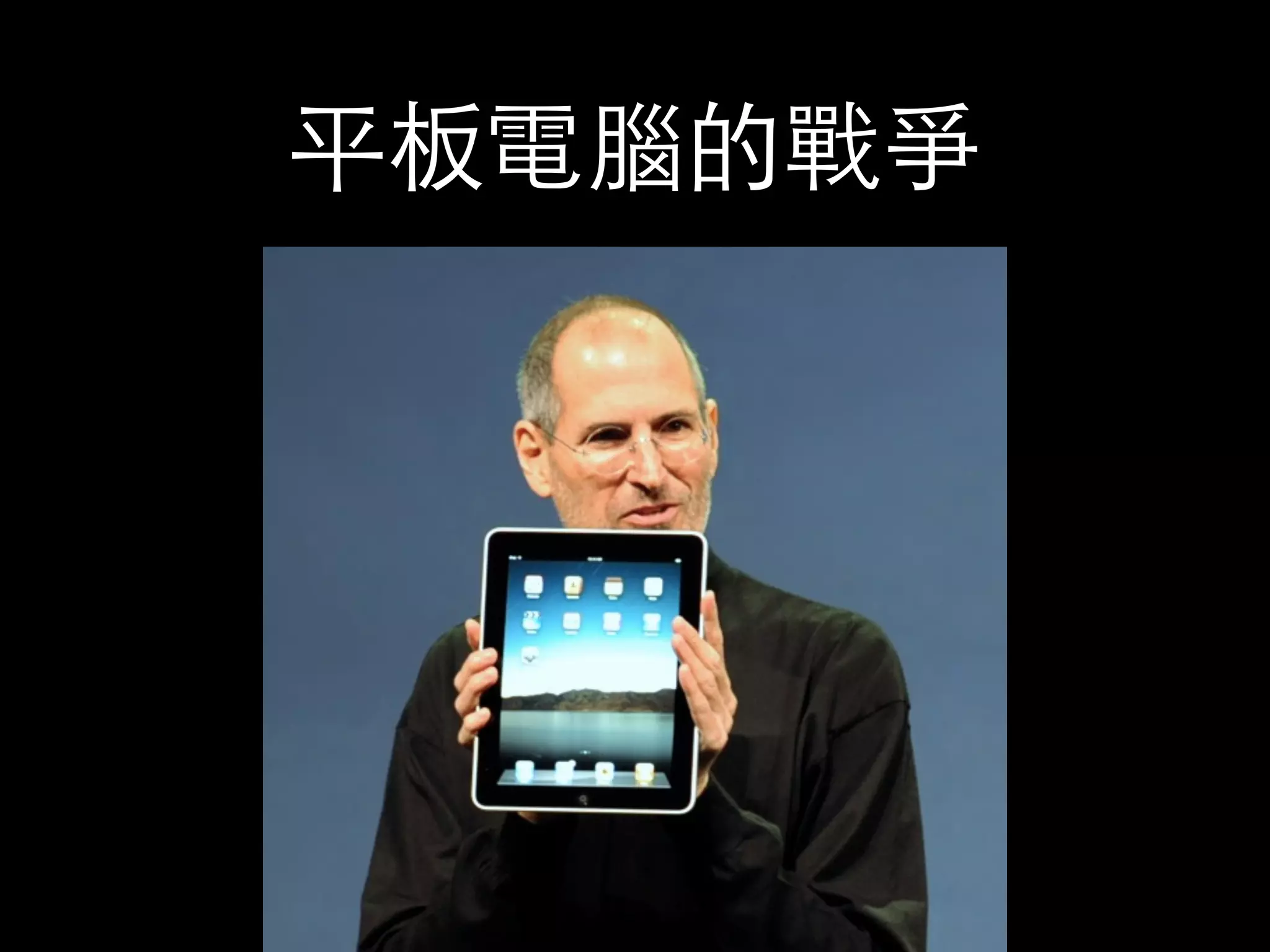 平板電腦的戰爭 
 