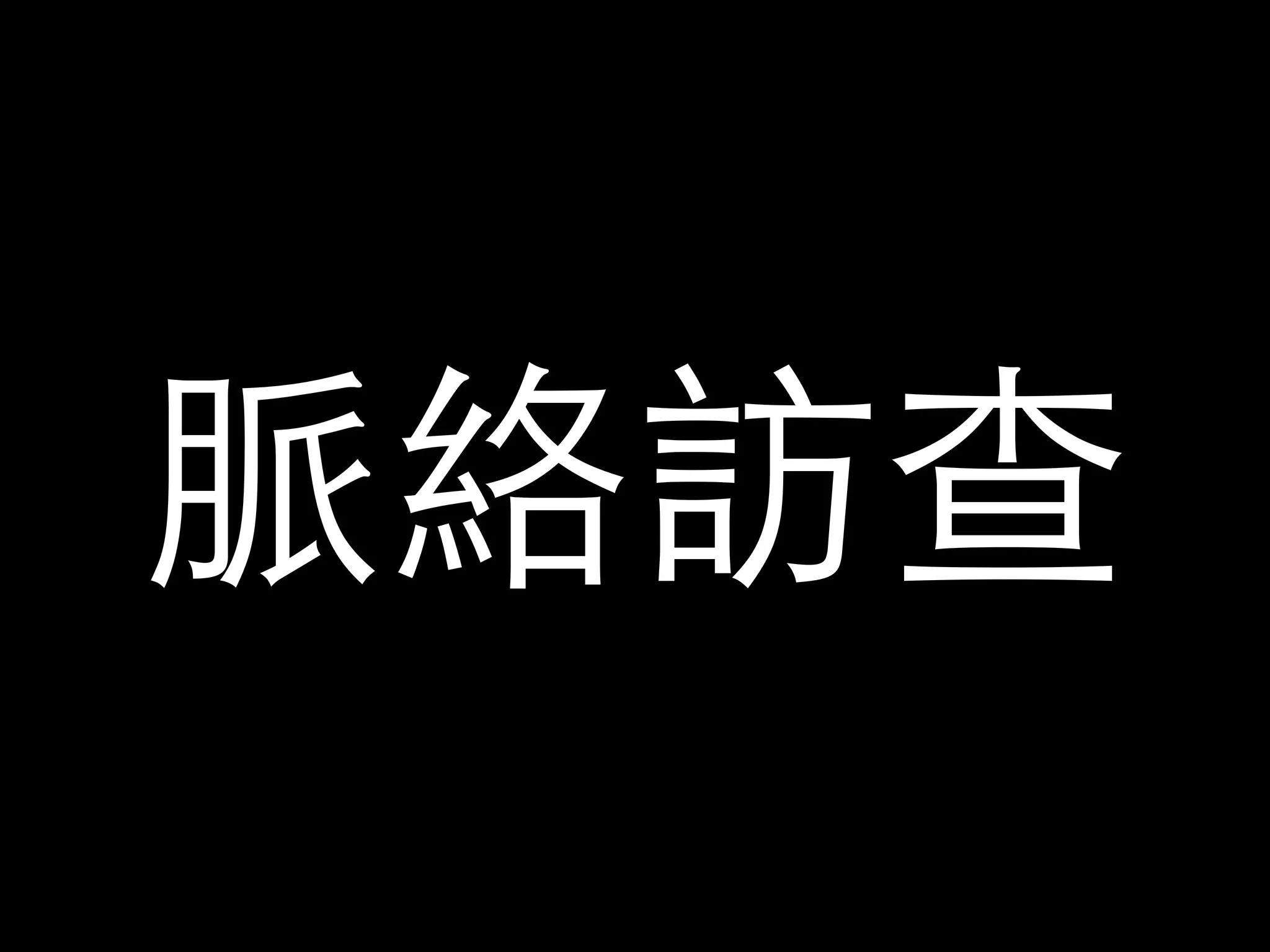 脈絡訪查 
 