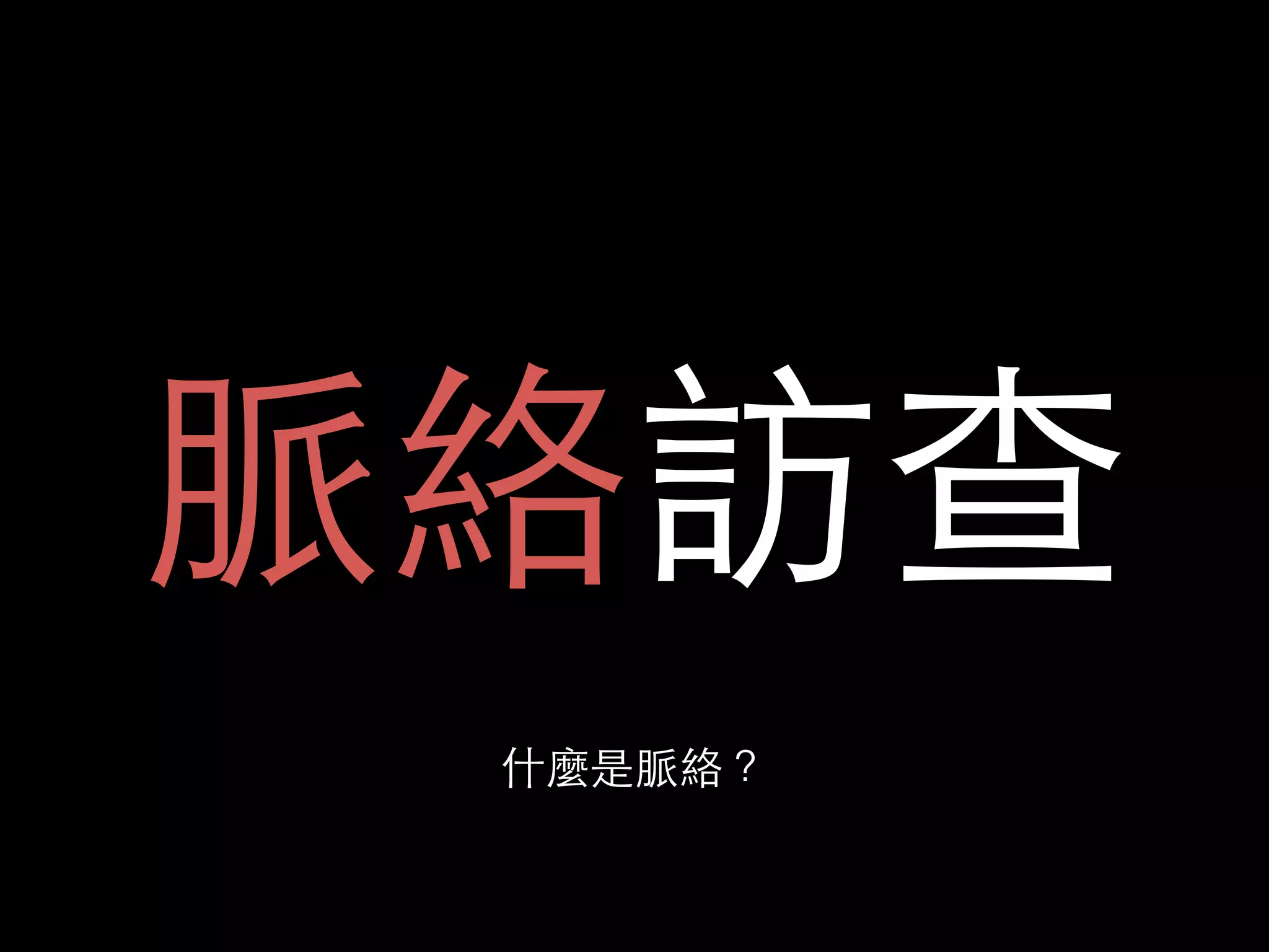 脈絡訪查 
什麼是脈絡？ 
 
