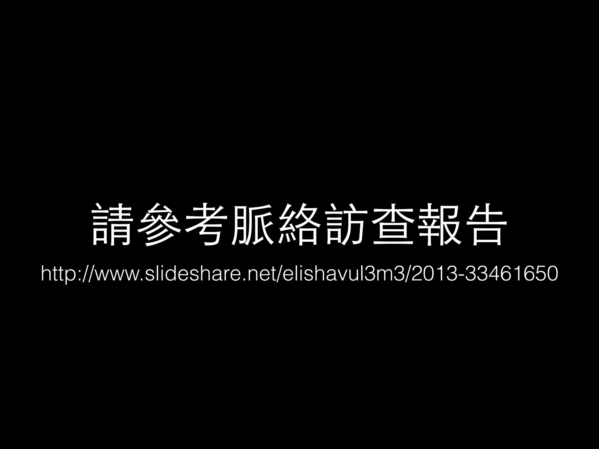 請參考脈絡訪查報告 
http://www.slideshare.net/elishavul3m3/2013-33461650 
 