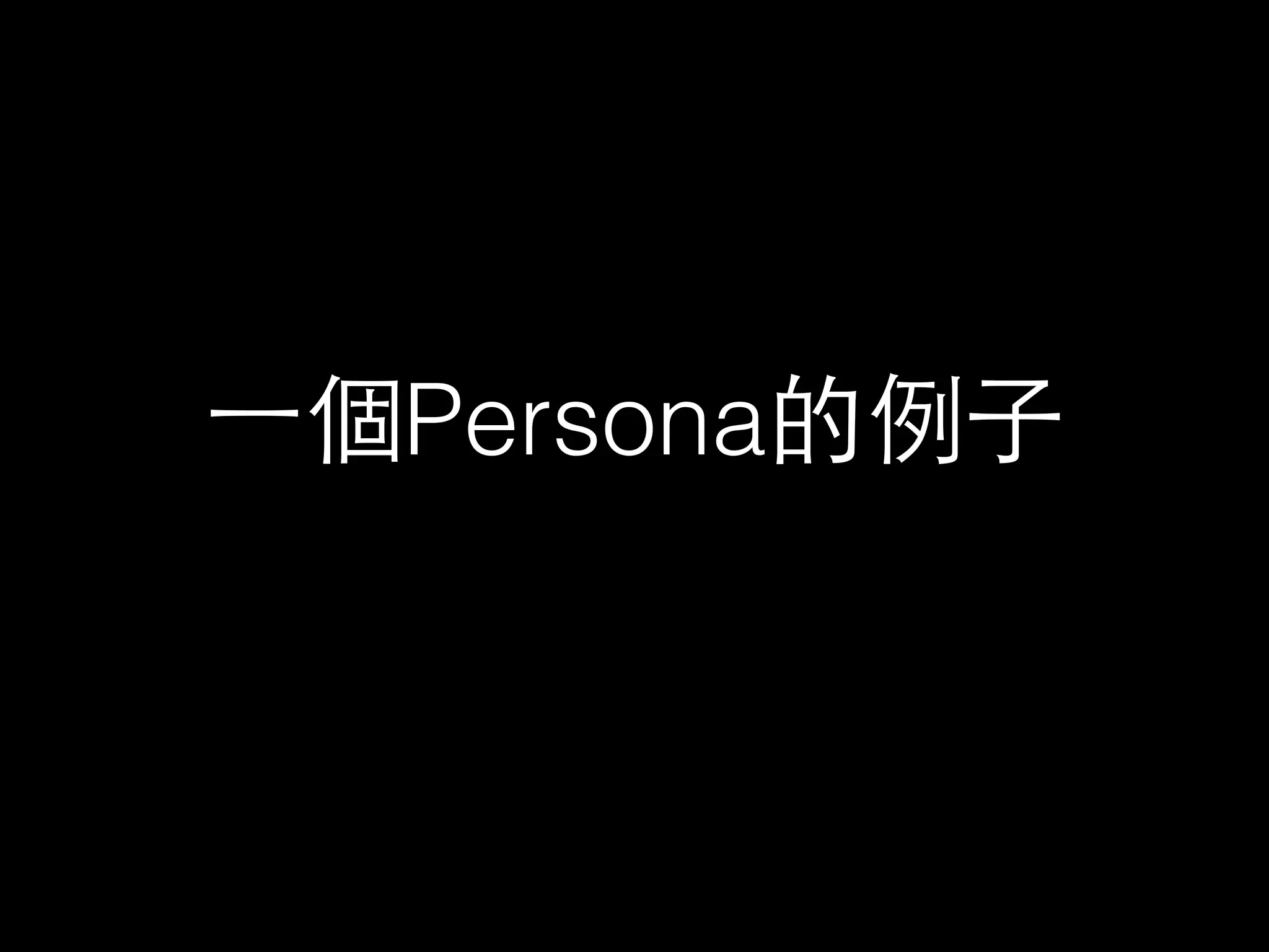 ⼀一個Persona的例⼦子 
 