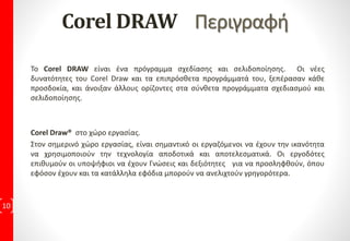 Βήματα για επίλυση
Ακολουθώντας συγκεκριμένα βήματα για την κατασκευή του έργου ανά ενότητα, ο σπουδαστής μαθαίνει μέσω της πρακτικής
εφαρμογής. Μέσα από την ολοκλήρωση του κάθε έργου, η εξοικείωση με τις εντολές και το χειρισμό του προγράμματος γίνεται
κτήμα του, καθώς «μαθαίνει κάνοντας». Ο κορμός της εκπαιδευτικής ύλης σε κάθε πρόγραμμα είναι συγκεκριμένος. Ωστόσο,
για να μπορέσει ο σπουδαστής να κατακτήσει τις απαραίτητες δεξιότητες ενός επαγγελματία σχεδιαστή ο οποίος θα νιώθει
αυτοπεποίθηση στη χρήση του προγράμματος για άλλα projects, θα πρέπει να έχει μάθει να λειτουργεί για την επίλυση
υπαρκτών προβλημάτων, χρησιμοποιώντας τα διαθέσιμα ψηφιακά εργαλεία.
Κίνητρο, πάθος, δημιουργικότητα, ενσυναίσθηση, αντοχή
Η ανάληψη ενός έργου είτε απλού είτε πιο σύνθετου, καλλιεργεί κίνητρο στο σπουδαστή και ενδιαφέρον, αφήνει έδαφος για
πάθος και δημιουργικότητα, ταύτιση με το αντικείμενο που του ανατίθεται και μαθαίνει να αναπτύσσει αντοχή μέχρι το τελικό
επιθυμητό αποτέλεσμα. Η οργάνωση της εργασίας γίνεται από τον ίδιο, ο οποίος καλείται να εφαρμόσει αυτά που μελέτησε
στην εισήγηση και επεξεργάζεται προοπτικά, διάφορες όψεις του αντικειμένου, εφαρμόζοντας υφή και χρώμα. Μέσα από τη
διαδικασία αυτή, η ταύτιση με το έργο έρχεται ως φυσικό επακόλουθο και η ολοκλήρωση αυτού έρχεται ως ηθική
επιβράβευση.
Επίκεντρο ο σπουδαστής
Οι πληροφορίες δεν αποτελούν δεδομένα και ως εκ τούτου η μάθηση δεν μπορεί να αντέξει στο χρόνο εάν ο σπουδαστής δε
βρίσκεται στο επίκεντρο της μαθησιακής διαδικασίας. Στις σύγχρονες και άρτια εξοπλισμένες εγκαταστάσεις της FACEtoFACE®,
ο σπουδαστής υποστηρίζεται και καθοδηγείται καθ’ όλη τη διάρκεια του εκπαιδευτικού κύκλου, μαθαίνοντας να χρησιμοποιεί
γεωμετρικά, γωνίες και ανάμιξη υλικών, επιλύοντας άμεσα τις απορίες που του δημιουργούνται κατά τη διάρκεια εκτέλεσης
ενός έργου.
1
0
Μάθησημέσωπρακτικής
Η FacetoFace©, με περισσότερα από 30 χρόνια εμπειρίας στα γνωστικά αντικείμενα που διδάσκει, εφαρμόζει τη
μέθοδο εκμάθησης Project Based Learning, δηλαδή εκμάθηση βασιζόμενη σε ολοκληρωμένο έργο.
 