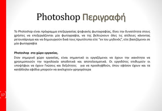 • Μάθημα 53:Σκιά Κειμένου
Πρακτική Εφαρμογή με 1 Άσκηση
• Μάθημα 54:Κλίση Σκιάς Κειμένου
Πρακτική Εφαρμογή με 1 Άσκηση
9η Εκπαιδευτική Συνάντηση:
• Μάθημα 55:Προσθήκη Περιγράμματος σε χαρακτήρα
Πρακτική Εφαρμογή με 1 Άσκηση
• Μάθημα 56:Δημιουργία Ακανόνιστων Σχημάτων
Πρακτική Εφαρμογή με 1 Άσκηση
• Μάθημα 57:Δημιουργία Ανάγλυφων Χαρακτήρων
Πρακτική Εφαρμογή με 1 Άσκηση
• Μάθημα 58:Παλέτα Pathfinder
Πρακτική Εφαρμογή με 1 Άσκηση
• Μάθημα 59:Ανάμιξη
Πρακτική Εφαρμογή με 1 Άσκηση
• Μάθημα 60:Εισαγωγή Εικόνων
Πρακτική Εφαρμογή με 1 Άσκηση
• Μάθημα 61:Πινέλα
Πρακτική Εφαρμογή με 1 Άσκηση
10η Εκπαιδευτική Συνάντηση:
• Μάθημα 62:Παλέτα Brushes
Πρακτική Εφαρμογή με 1 Άσκηση
• Μάθημα 63:Δημιουργία & Επεξεργασία Καλλιγραφικών
Πινέλων
Πρακτική Εφαρμογή με 1 Άσκηση
• Μάθημα 64:Δημιουργία & Επεξεργασία Καλλιτεχνικών
Πινέλων
Πρακτική Εφαρμογή με 1 Άσκηση
• Μάθημα 65:Δημιουργία & Επεξεργασία Πινέλου Μοτίβων
Πρακτική Εφαρμογή με 2 Ασκήσεις
• Μάθημα 66:Δημιουργία & Επεξεργασία Πινέλων Διασποράς
Πρακτική Εφαρμογή με 2 Ασκήσεις
• Μάθημα 67:Συνδυασμός Διαδρομών
Πρακτική Εφαρμογή με 1 Άσκηση
• Μάθημα 68:Η Αδιαφάνεια
Πρακτική Εφαρμογή με 1 Άσκηση
• Μάθημα 69:Δημιουργία Μάσκας Αδιαφάνειας
Πρακτική Εφαρμογή με 1 Άσκηση
11η Εκπαιδευτική Συνάντηση:
• Μάθημα 70:Δημιουργία Συμβόλων
Πρακτική Εφαρμογή με 1 Άσκηση
• Μάθημα 71:Εργαλεία Wrap
Πρακτική Εφαρμογή με 1 Άσκηση
• Μάθημα 72:Περιβάλλουσα
Πρακτική Εφαρμογή με 1 Άσκηση
• Μάθημα 73:Εκτύπωση
Πρακτική Εφαρμογή με 1 Άσκηση
• Μάθημα 74:Marks and Bleeds
Πρακτική Εφαρμογή με 1 Άσκηση
• Μάθημα 75:Output
Πρακτική Εφαρμογή με 1 Άσκηση
12η Εκπαιδευτική Συνάντηση:
• Επαναληπτικό Τεστ 1
• Επαναληπτικό Τεστ 2
17
13η: Τελική Εξέταση που οδηγεί στην
Πιστοποίηση Ε.Ο.Π.Π.Ε.Π
 