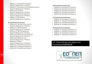 4η Εκπαιδευτική Συνάντηση:
• Μάθημα 22: Γνωριμία με τις Παλέτες
Πρακτική Εφαρμογή με 17 Ασκήσεις
• Μάθημα 23: Εργαλείο Erase
Πρακτική Εφαρμογή με 15 Ασκήσεις
• Μάθημα 24: Πινέλο Ιστορικού
Πρακτική Εφαρμογή με 6 Ασκήσεις
• Μάθημα 25: Εργαλείο Μουτζουρώματος
Πρακτική Εφαρμογή με 5 Ασκήσεις
• Μάθημα 26: Φλουτάρισμα Όξυνση
Πρακτική Εφαρμογή με 2 Ασκήσεις
• Μάθημα 27: Εργαλείο Φωτίσματος Καψίματος
Πρακτική Εφαρμογή με 4 Ασκήσεις
• Μάθημα 28: Καταστάσεις & Μοντέλα Χρωμάτων
Πρακτική Εφαρμογή με 9 Ασκήσεις
5η Εκπαιδευτική Συνάντηση:
• Μάθημα 29: Εφαρμογή Χρώματος Προσκηνίου και Φόντου
Πρακτική Εφαρμογή με 10 Ασκήσεις
• Μάθημα 30: Δημιουργία Νέου Χρώματος
Πρακτική Εφαρμογή με 7 Ασκήσεις
• Μάθημα 31: Σταγονόμετρο
Πρακτική Εφαρμογή με 11 Ασκήσεις
• Μάθημα 32: Δημιουργία Επιπέδων
Πρακτική Εφαρμογή με 10 Ασκήσεις
• Μάθημα 33: Κλείδωμα Επιπέδων
Πρακτική Εφαρμογή με 7 Ασκήσεις
• Μάθημα 34: Συγχώνευση Επιπέδων
Πρακτική Εφαρμογή με 7 Ασκήσεις
• Μάθημα 35: Επεξεργασία Περιεχομένων Επιπέδων
Πρακτική Εφαρμογή με 7 Ασκήσεις
6η Εκπαιδευτική Συνάντηση:
• Μάθημα 36: Μετακίνηση Περιεχομένων Επιπέδων
Πρακτική Εφαρμογή με 5 Ασκήσεις
• Μάθημα 37: Περιστροφή Περιεχομένων Επιπέδων
Πρακτική Εφαρμογή με 11 Ασκήσεις
• Μάθημα 38: Παραμόρφωση και Στρέβλωση Περιεχομένων
Επιπέδων
Πρακτική Εφαρμογή με 5 Ασκήσεις
• Μάθημα 39: Free Transform
Πρακτική Εφαρμογή με 4 Ασκήσεις
• Μάθημα 40: Εργαλείο Zoom
Πρακτική Εφαρμογή με 8 Ασκήσεις
• Μάθημα 41: Φάκελος Select
Πρακτική Εφαρμογή με 11 Ασκήσεις
• Μάθημα 42: Quick Mask
Πρακτική Εφαρμογή με 7 Ασκήσεις
7η Εκπαιδευτική Συνάντηση:
• Μάθημα 43: Διαταγή Leves
Πρακτική Εφαρμογή με 6 Ασκήσεις
• Μάθημα 44: Διαταγή Curves
Πρακτική Εφαρμογή με 15 Ασκήσεις
• Μάθημα 45: Διαταγή Color Balance
Πρακτική Εφαρμογή με 7 Ασκήσεις
• Μάθημα 46: Διαταγή Hue Saturation
Πρακτική Εφαρμογή με 12 Ασκήσεις
• Μάθημα 47: Διαταγή Brightness Contrast
Πρακτική Εφαρμογή με 3 Ασκήσεις
• Μάθημα 48: Μετατροπή Στρώσεων σε Τονικές
Πρακτική Εφαρμογή με 23 Ασκήσεις
8η Εκπαιδευτική Συνάντηση:
• Μάθημα 49: Διαταγή Threshold
Πρακτική Εφαρμογή με 4 Ασκήσεις
• Μάθημα 50: Ντεγκραντέ
Πρακτική Εφαρμογή με 4 Ασκήσεις
20
 