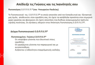 4
• Πληρότητα, στο περιεχόμενο των εκπαιδευτικών κύκλων & σεμιναρίων. (αναλυτικά ύλη, ασκήσεις,
με βάση την ειδικότητά σου)
• Αυτόνομη , Εργαστηριακή, Προσωπική διδασκαλία, προς όφελος του Εκπαιδευόμενου για άμεση
επικοινωνία με κάθε σπουδαστή ξεχωριστά.
• Open μάθημα ΔΩΡΕΑΝ για … να μας γνωρίσεις!
... να γνωρίσεις το Εκπαιδευτικό σύστημα FACEtoFACE® το πιο σύγχρονο και αποτελεσματικό
σύστημα διδασκαλίας που παρέχει εγγυημένη επιτυχία στη μάθηση σε όλους τους ενήλικες των
σπουδαστών μας.
…να αισθανθείς αυτοπεποίθηση για την Οργάνωση, την Μεθοδικότητα, την Μεταδοτικότητα.
• Open μάθημα (ΔΩΡΕΑΝ) -προγραμματισμένα- πραγματοποιείται:
• στο Εκπαιδευτήριο της Αθήνας: Κάνιγγος 13 «Τρίτη ή Τετάρτη»
• στο Εκπαιδευτήριο Δάφνης: Αβέρωφ 48 «Δευτέρα ή Παρασκευή»
• στο Εκπαιδευτήριο Αμαρουσίου: Δήμητρος 3 «Πέμπτη»
• Μαθαίνεις με το δικό μας Εκπαιδευτικό σύστημα. Το Εκπαιδευτικό σύστημα FACEtoFACE®
είναι το απόσταγμα της εμπειρίας 31 χρόνων διδασκαλίας από τον Εκπαιδευτικό όμιλο
FACEtoFACE®.
• Πιστοποιήσε, από το Υπουργείο Παιδείας! Στα δικά μας εξεταστικά κέντρα.
Επιλέγω FACEtoFACE®:
 