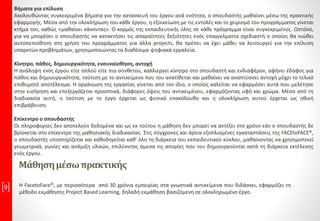 Πλάνο ΕκπαίδευσηςμεΠιστοποίηση Ε.Ο.Π.Π.Ε.Π.®:
Personal Training μόνο από την FACEtoFACE®
Εκπαίδευση με Αυτόνομη προσέγγιση
Η εκπαίδευση με προσωπικό καθηγητή συνιστά μέρος του πρωτοποριακού συστήματος εκπαίδευσης που εφαρμόζει η
FACEtoFACE®, με τη φυσική παρουσία πτυχιούχων πιστοποιημένων καθηγητών οι οποίοι επιλύουν απορίες,
υποστηρίζοντας τους σπουδαστές ακριβώς τη στιγμή που θα τους χρειαστούν.
Έπειτα από την παρακολούθηση της εισήγησης του γνωστικού αντικειμένου, ο σπουδαστής καλείται να ασχοληθεί με τις
διατιθέμενες ανά διδακτική ενότητα ασκήσεις. Η υποβοήθησή του από τον επιβλέποντα καθηγητή τη στιγμή που θα του
δημιουργηθούν απορίες ή θα δυσκολευτεί να επιλύσει μια άσκηση περιορίζει σημαντικά τη δημιουργία κενών κατά την
αφομοίωση που είναι δύσκολο να καλυφθούν σε μεταγενέστερο χρόνο.
Οι καθηγητές της FACEtoFACE® διαθέτουν άρτια επιστημονική κατάρτιση, επαγγελματική εμπειρία και μεταδοτικότητα.
Διακρίνονται για το πνεύμα συνεργασίας που απαιτείται σε οποιαδήποτε μαθησιακή διαδικασία, καθώς και για τις
αυξημένες επικοινωνιακές τους δεξιότητες. Το αίσθημα ευθύνης που τους διέπει απαιτεί ανεπτυγμένες οργανωτικές
ικανότητες τις οποίες και βελτιώνουν καθημερινά επί το έργον, υποστηρίζοντας τους σπουδαστές με εφαρμογή
πρακτικών παραδειγμάτων και βοηθώντας στην εμπέδωση του εκπαιδευτικού αντικειμένου. Επιπροσθέτως, οι καθηγητές
αναλαμβάνουν να συντονίζουν το ρυθμό του κύκλου μαθημάτων, καθώς και να ελέγχουν την πρόοδο του κάθε
σπουδαστή.
Το σύστημα εκμάθησης της FACEtoFACE® αποδίδει σε όλους τους μαθησιακούς τύπους, οπτικούς, ακουστικούς,
θεωρητικούς ή πρακτικούς και δεν υπάρχει συγκεκριμένο ηλικιακό προφίλ στο οποίο απευθύνεται. Ορισμένα από τα
πλεονεκτήματα που έχουν παρατηρηθεί κατά την εφαρμογή της συνδυαστικής διδασκαλίας πολυμέσων και υποστήριξης
από τον καθηγητή είναι ότι ο σπουδαστής μπορεί να βαδίζει με το δικό του προσωπικό ρυθμό υπό την καθοδήγηση του
καθηγητή, ενώ η εξάσκηση στις σύγχρονες και άρτια εξοπλισμένες εγκαταστάσεις του εκπαιδευτηρίου δεν δημιουργεί
ανάγκη περαιτέρω μελέτης από την αίθουσα στο σπίτι. Ο σπουδαστής μπορεί να επιλέξει ωράριο εκπαίδευσης
σύμφωνα με το προσωπικό του χρονοδιάγραμμα, αλλά προγραμματισμένα, ενώ προβλέπεται η δυνατότητα ευελιξίας ως
προς αυτό σε περιόδους αυξημένων υποχρεώσεων για φοιτητές ή εργαζομένους. Ο εκπαιδευόμενος δύναται να
αναπληρώσει μαθήματα σε περίπτωση δικαιολογημένης απουσίας του, εντός των προκαθορισμένων ημερομηνιών και
δίχως επιπρόσθετο κόστος, ενώ μπορεί να παγώνει προσωρινά τον κύκλο μαθημάτων κατά την περίοδο της εξεταστικής,
εφόσον είναι φοιτητής ή φοιτήτρια και να αναπληρώνει τη διδασκαλία μέσα στις προκαθορισμένες ημερομηνίες μετά το
πέρας αυτής.
9
 