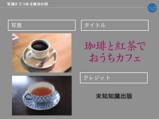 写真 タイトル
クレジット
写真が２つある場合の例
 