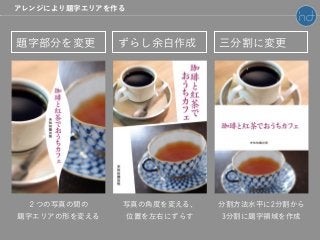 題字部分を変更 ずらし余白作成 三分割に変更
２つの写真の間の
題字エリアの形を変える
写真の角度を変える、
位置を左右にずらす
分割方法水平に2分割から
3分割に題字領域を作成
アレンジにより題字エリアを作る
 