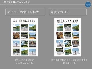 角度をつけるグリッドの余白を拡大
グリッドの作成時に
マージンをあける
正方形を回転させたり大きさを変えて
動きをつける
正方形分割のアレンジ例①
 
