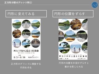 円形に変えてみる 円形の位置をずらす
正方形のグリッドに隣接する
円形を作る
円形の位置を半径分ずらすと
動きを感じられる
正方形分割のアレンジ例②
 