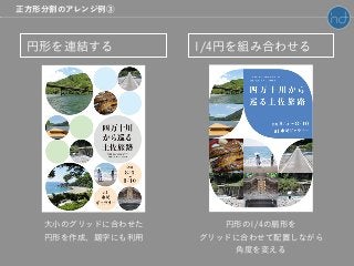 円形を連結する 1/4円を組み合わせる
大小のグリッドに合わせた
円形を作成、題字にも利用
円形の1/4の扇形を
グリッドに合わせて配置しながら
角度を変える
正方形分割のアレンジ例③
 