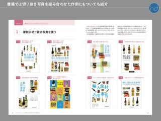 書籍では切り抜き写真を組み合わせた作例にもついても紹介
 