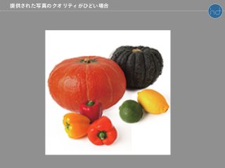 提供された写真のクオリティがひどい場合
 