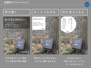 帯を敷く ボックスを作る 形を変えてみる
文字が読みづらい場合
下に半透明の帯を配置
写真内に正方形を作成し
その中に題字を収める
正方形ではなく
円形に変えページから
少しはみ出させる
全面型のバリエーション①
 