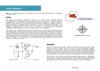 ЭТАП «ФОКУС»
   «Фокус на правильной проблеме – единственный путь создания востребованного решения», - Стэнфордская
   школа d.school.


ЧТО?                                                                                                                              ОПРЕДЕЛИТЬ ГРАНИЦЫ
Этап «Фокус» дизайн-процесса заключает в себе все, что касается четкой постановки проблемы,                                     ПОСТАВЛЕННОЙ ПРОБЛЕМЫ
абстрагированной от первоначально поставленной дизайн-задачи. Это ваш шанс и ответственность как
исследователя на пути поиска идеи для нового продукта или услуги определить ту проблему, которую вы
возьметесь дальше решать. При этом выбор проблемы определяется информацией, которую вы получили о
вашем пользователе на предыдущем этапе, и контекстом, в котором эта проблема была раскрыта. Став
экспертом в предметной области, развив эмпатию по отношению к пользователю, для которого будет
создаваться будущий продукт или услуга, этот этап больше о том, чтобы охватить всю полученную
информацию и сфокусироваться на чем-то одном, важном и ценном для пользователя.

Цель данного этапа – сформулировать значимую и сфокусированную на практическом применении задачу в
одном предложении, которое мы называем POV (Point of View). Это должен быть некий вектор, направляющий
вас на дальнейший поиск решения. Данный вектор должен быть сфокусирован на полученных инсайтах и
потребностях конкретного пользователя или композитного персонажа. Инсайты необязательно приходят во
время получения информации на предыдущем этапе, чаще всего инсайты вы получаете в процессе анализа и
                                                                                                                           ОПРЕДЕЛИТЬ ФОКУС (POV)
синтеза информации, когда пытаетесь найти связи между различными кусками информации и паттерны. Одним
словом, этап «Фокус» - это распознавание (или sensemaking) полученной информации, результатом чего
становится постановка новой задачи.




                                                                         ЗАЧЕМ?
     ФОКУС                                      КОМПЛЕКС
                                                    ИДЕЙ                 Данный этап является критическим, потому что результатом этого этапа является новая
                                                                         постановка задачи (в формате POV, point-of-view): это четкая формулировка проблема,
                                                                         которую вы пытаетесь решить. Более того, ваше POV описывает правильную проблему,
                                                                         выявленную на основе вашего собственного понимания людей и выявленных проблемных
                                                                         областях. Может показаться нелогичным или трудным для понимания, но формулировка более
                                                                         узко сфокусированной задачи, абстрагированной от первоначально поставленной, приводит к
                                                                         выработке большего по количеству и лучшего по качеству решений на этапе генерации идей.

                                                                         Этап «ФОКУС» также является попыткой синтезировать ваши находки в убедительные
                                                                         инсайты. Именно процесс синтеза результатов этапа «ПОНИМАНИЕ» дает вам большое
                                                                         преимущество по сравнению с другими подходами: новые открытия, которые вдохновляют на
     ПОТРЕБНОСТИ                                ПРОТОТИП                 дальнейшую работу над поиском решения; эти открытия еще мы называем ИНСАЙТами.




                                                                                                                       ©DTLab 5
 
