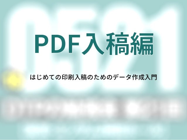 Pdf入稿編 Dtpの勉強会 第21回 はじめての印刷入稿のためのデータ作成入門 より Pdf入稿編 Dtpの勉強会 第21回 はじめての印刷入稿のためのデータ作成入門 より