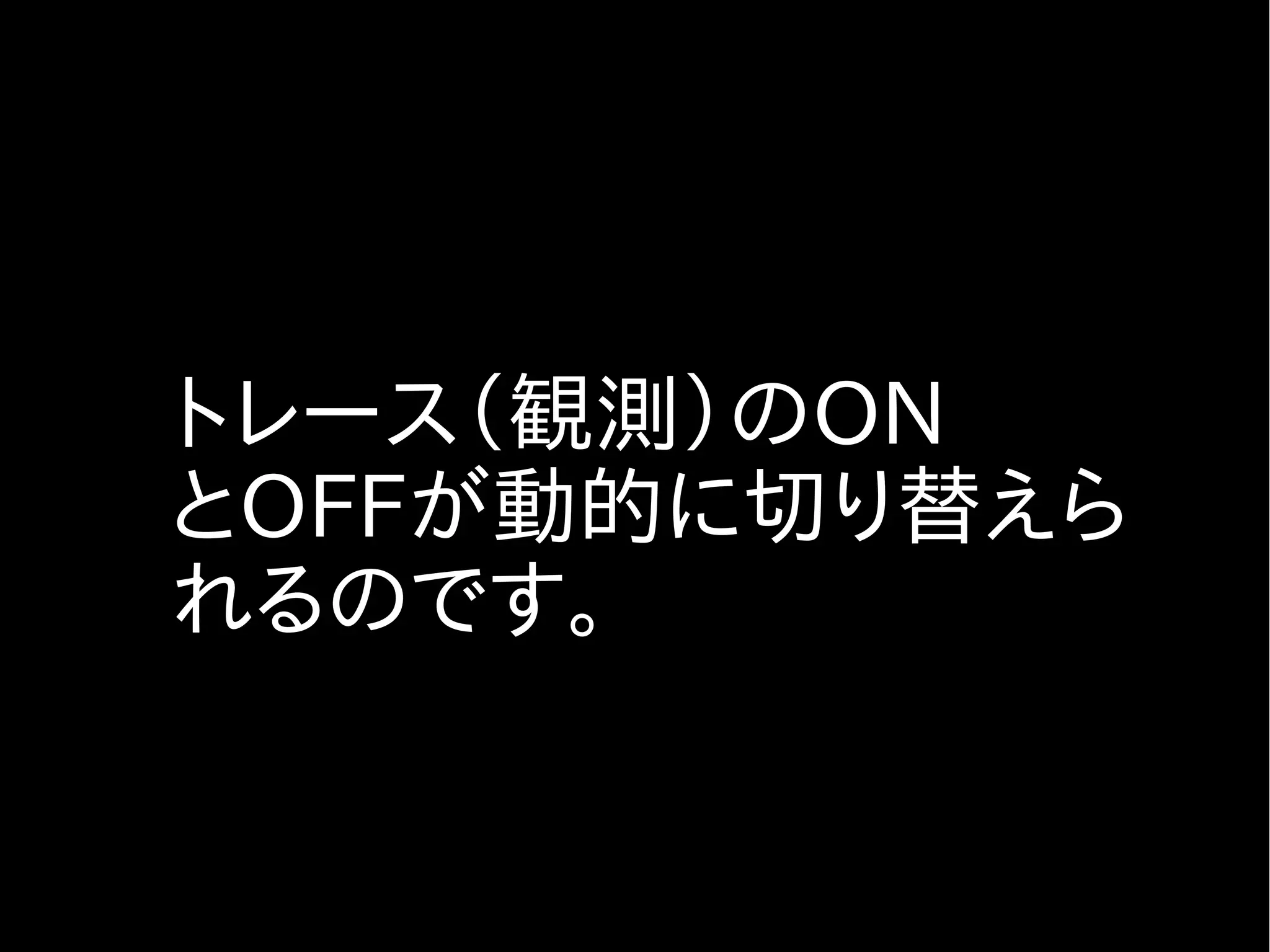 観測方法は
プログラミングできます
Ｄスクリプト（Ｄプログラム）
 