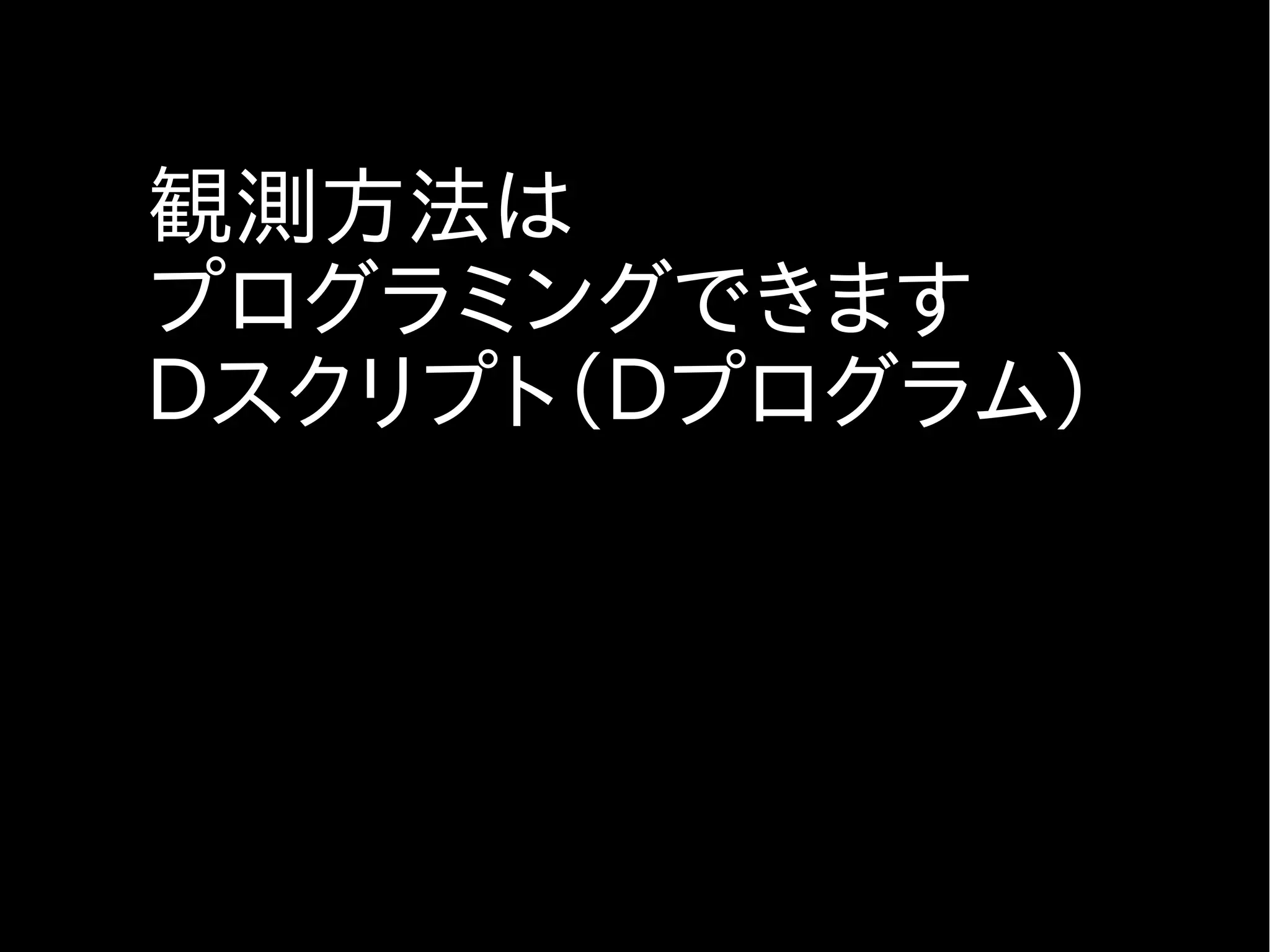 DTrace でできることは？
 