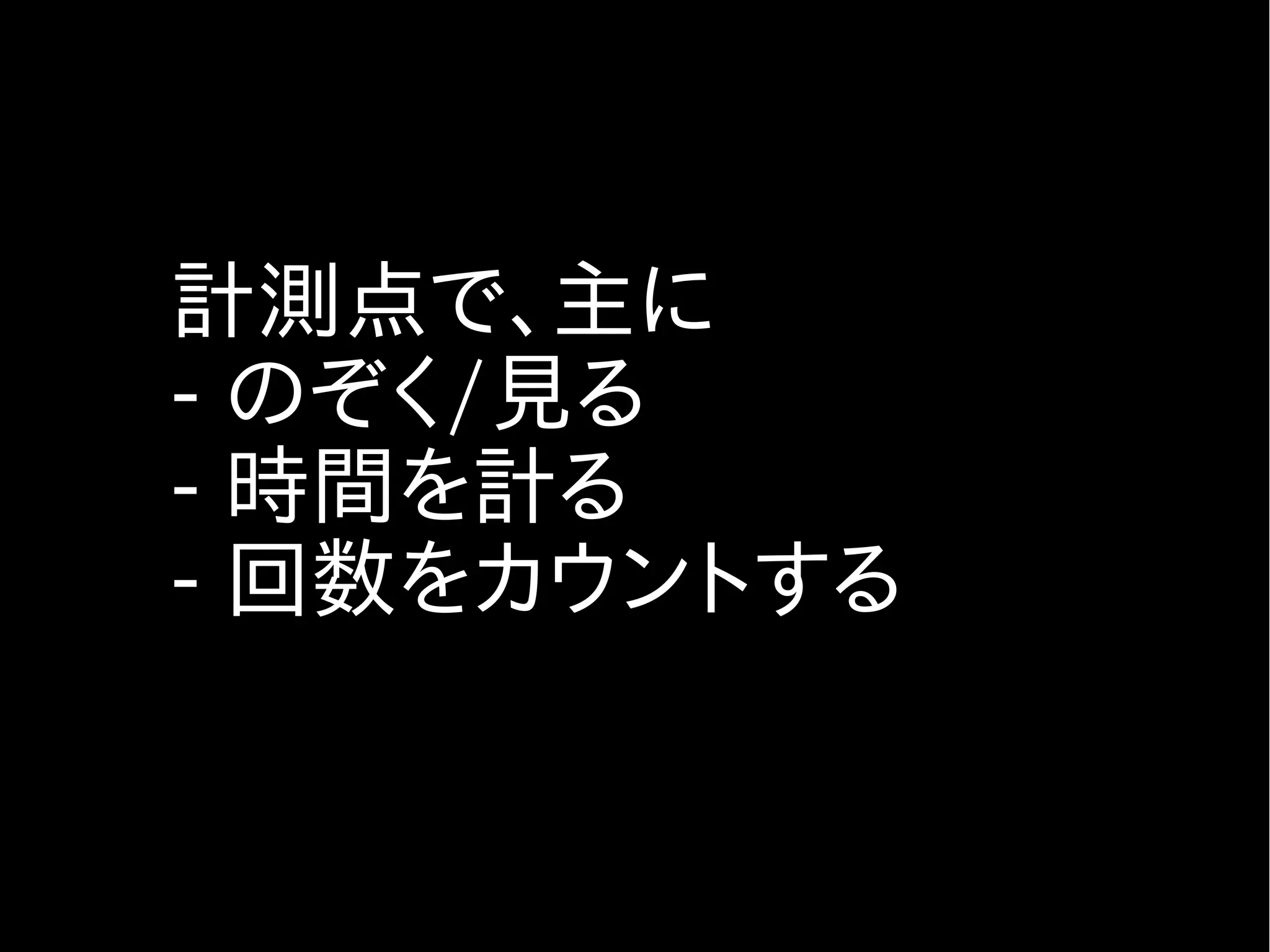 プロバイダの種類(2)
●
    プロバイダの種類(2)
     ● vminfoプロバイダ

        ● vmに分類されるカーネル統計情報の取得

     ● procプロバイダ

        ●
          プロセス、LWP、シグナルの計測
     ● schedプロバイダ

        ● CPUスケジューリング情報の計測

     ● ioプロバイダ

        ● 入出力情報の計測
 