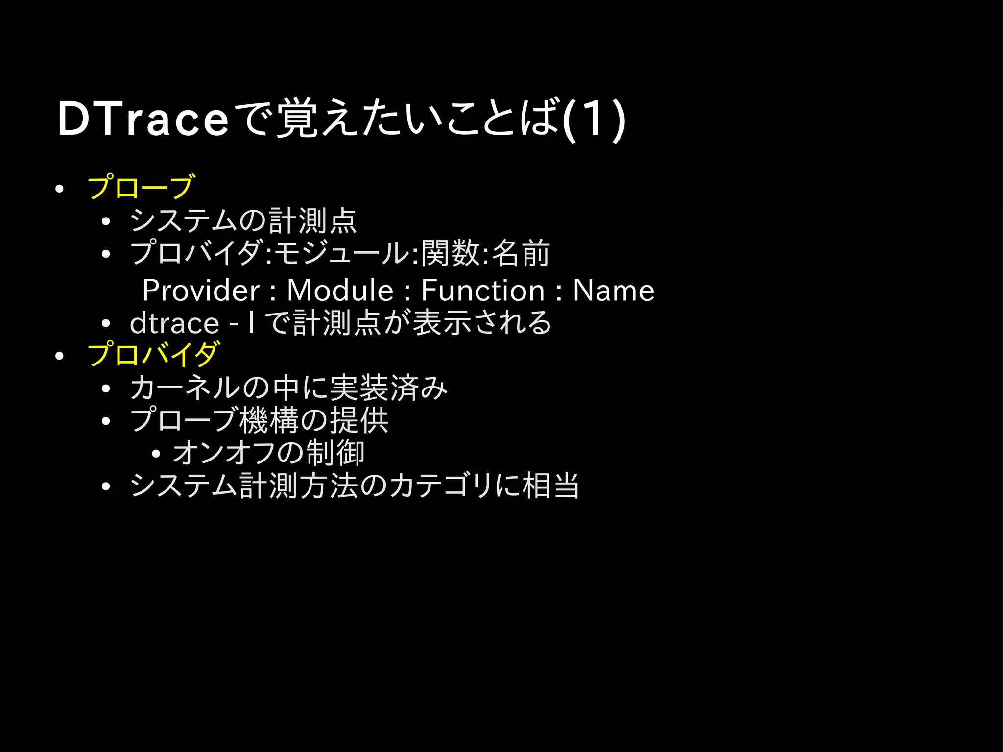 DTrace を使うと何が便利？
 
