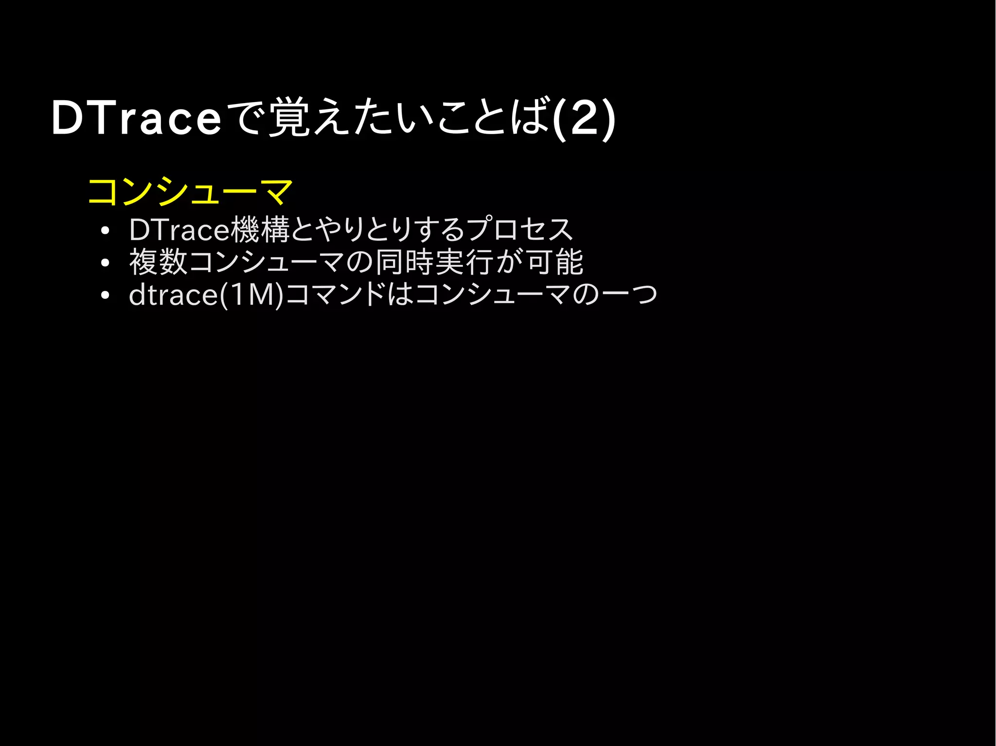 実はDTrace を使わないと
できないということはない。
 
