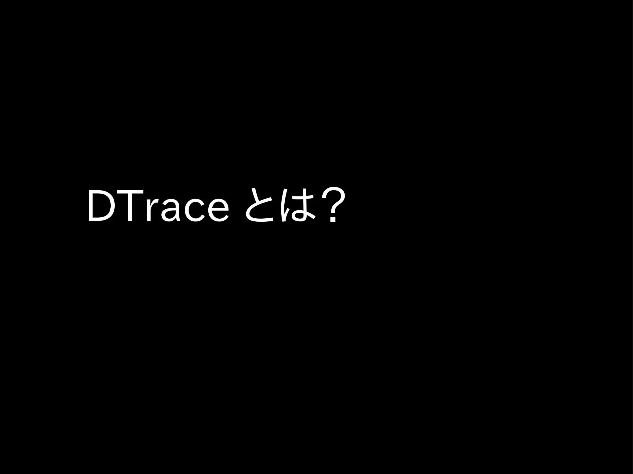 通常はOFF。
dtrace(1M) 実行中は ON。
ON にすると。。。
 