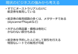 仮のユーザーのセグメント
• DeNAトラベルの航空券をメタサーチで予約した人
これなら日本の
サービスでもいるね！
「メタサーチで予約した人」
ってどんな傾向が
あるんだろう？
 