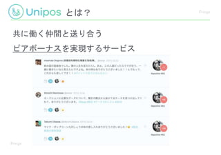 とは？
共に働く仲間と送り合う
ピアボーナスを実現するサービス
 