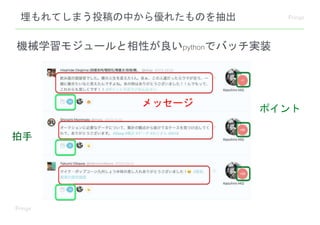 埋もれてしまう投稿の中から優れたものを抽出
機械学習モジュールと相性が良いpythonでバッチ実装
メッセージ
ポイント
拍手
 