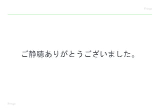 ご静聴ありがとうございました。
 