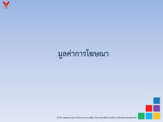 สำนักงำนคณะกรรมกำรกิจกำรกระจำยเสียง กิจกำรโทรทัศน์ และกิจกำรโทรคมนำคมแห่งชำติ
มูลค่ำกำรโฆษณำ
 
