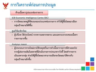 สำนักงำนคณะกรรมกำรกิจกำรกระจำยเสียง กิจกำรโทรทัศน์ และกิจกำรโทรคมนำคมแห่งชำติ
ด้ำนเนื้อหำ/รูปแบบช่องรำยกำร
• กำรจัดหมวดหมู่ที่ชัดเจนของประเภทช่องรำยกำร ทำให้ผู้ซื้อโฆษณำเลือก
กลุ่มเป้ำหมำยได้ดีขึ้น
SCB Economic Intelligence Centre (EIC)
• ผู้บริโภค ได้ประโยชน์ จำกควำมหลำกหลำย และเฉพำะเจำะจงของเนื้อหำ
รำยกำรมำกขึ้น
ศูนย์วิจัยกสิกรไทย
• ผู้ประกอบกำรรำยใหม่อำจใช้กลยุทธ์ในกำรทำเนื้อหำรำยกำรที่ต่ำงออกไป
จำกผู้เล่นรำยเดิมในตลำดที่มักเน้นรำยกำรประเภทวำไรตี้ โดยทำรำยกำร
เน้นเฉพำะกลุ่ม ช่วยให้ผู้ซื้อโฆษณำสำมำรถเลือกลงโฆษณำได้ตรงกับ
กลุ่มเป้ำหมำยยิ่งขึ้น
Analysys mason
กำรวิเครำะห์ก่อนกำรประมูล
 
