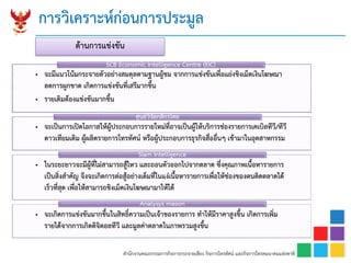 สำนักงำนคณะกรรมกำรกิจกำรกระจำยเสียง กิจกำรโทรทัศน์ และกิจกำรโทรคมนำคมแห่งชำติ
กำรวิเครำะห์ก่อนกำรประมูล
ด้ำนกำรแข่งขัน
• จะมีแนวโน้มกระจำยตัวอย่ำงสมดุลตำมฐำนผู้ชม จำกกำรแข่งขันเพื่อแย่งชิงเม็ดเงินโฆษณำ
ลดกำรผูกขำด เกิดกำรแข่งขันที่เสรีมำกขึ้น
• รำยเดิมต้องแข่งขันมำกขึ้น
SCB Economic Intelligence Centre (EIC)
• จะเป็นกำรเปิดโอกำสให้ผู้ประกอบกำรรำยใหม่ที่อำจเป็นผู้ให้บริกำรช่องรำยกำรเคเบิลทีวี/ทีวี
ดำวเทียมเดิม ผู้ผลิตรำยกำรโทรทัศน์ หรือผู้ประกอบกำรธุรกิจสื่ออื่นๆ เข้ำมำในอุตสำหกรรม
ศูนย์วิจัยกสิกรไทย
• ในระยะยำวจะมีผู้ที่ไม่สำมำรถสู้ไหว และถอนตัวออกไปจำกตลำด ซึ่งคุณภำพเนื้อหำรำยกำร
เป็นสิ่งสำคัญ จึงจะเกิดกำรต่อสู้อย่ำงเต็มที่ในแง่เนื้อหำรำยกำรเพื่อให้ช่องของตนติดตลำดได้
เร็วที่สุด เพื่อให้สำมำรถชิงเม็ดเงินโฆษณำมำให้ได้
Siam Intelligence
• จะเกิดกำรแข่งขันมำกขึ้นในสิทธิ์ควำมเป็นเจ้ำของรำยกำร ทำให้มีรำคำสูงขึ้น เกิดกำรเพิ่ม
รำยได้จำกกำรเกิดดิจิตอลทีวี และมูลค่ำตลำดในภำพรวมสูงขึ้น
Analysys mason
 