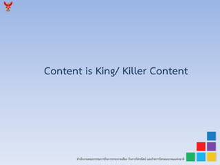 สำนักงำนคณะกรรมกำรกิจกำรกระจำยเสียง กิจกำรโทรทัศน์ และกิจกำรโทรคมนำคมแห่งชำติ
Content is King/ Killer Content
 