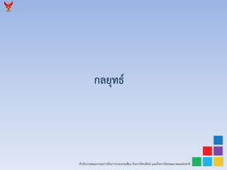 สำนักงำนคณะกรรมกำรกิจกำรกระจำยเสียง กิจกำรโทรทัศน์ และกิจกำรโทรคมนำคมแห่งชำติ
กลยุทธ์
 