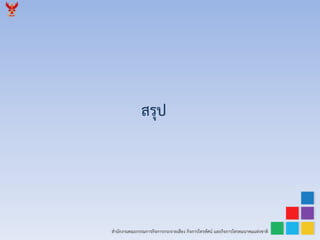 สำนักงำนคณะกรรมกำรกิจกำรกระจำยเสียง กิจกำรโทรทัศน์ และกิจกำรโทรคมนำคมแห่งชำติ
สรุป
 