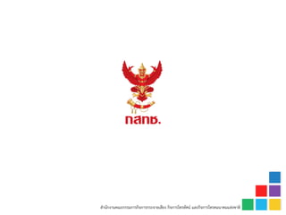 สำนักงำนคณะกรรมกำรกิจกำรกระจำยเสียง กิจกำรโทรทัศน์ และกิจกำรโทรคมนำคมแห่งชำติ
 