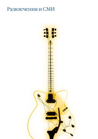 Развлечения и СМИ




        Высокие технологии, телекоммуникации, развлечения и СМИ Прогноз развития отраслей в 2011 году 27
 