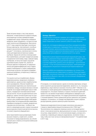 Также актуален вопрос о том, кому звонить.
Компания, готовая вложиться в дорогостоящую,          Выводы «Делойта»
многоэкранную систему проведения видео-               В мире бизнеса отношения и доверие часто строятся на разговорах
конференций в целях сокращения углеродных             в барах, ресторанах, такси, на полях для гольфа и у кулера с питьевой
выбросов, может обнаружить, что мало кто еще          водой. Видеосвязь не может заменить собой эти виды общения.
имеет аналогичное оборудование. Фактически
в 2011 году в мире все еще будет значительно          Более того, хотя видеоконференции могут быть конкурентоспособны
больше аэропортов, чем компаний, способных            в плане цены по сравнению с переездами бизнес-классом и пятизвез-
провести высокотехнологичную видеоконфе-              дочными отелями, увеличение масштабов использования бюджетных
ренцию234. Естественно, компании могут исполь-        рейсов и недорогих вариантов проживания делает личную команди-
зовать для видеосвязи встроенные камеры               ровку более целесообразной с экономической точки зрения.
ноутбуков. Однако ее качество не всегда может
быть приемлемым, учитывая стандартный размер          Видеосвязь в целом предпочтительней для окружающей среды, чем
и разрешение таких камер; люди, сидящие перед         поездки, в результате которых происходят выбросы углерода. Однако
ноутбуками, не могут воссоздать ощущение              компании, планирующие осуществление серьезных инвестиций
групповой встречи. Кроме того, звонки из              в системы видеосвязи, должны учесть все факторы – экологические
больших офисов и помещений, не предназна-             и прочие – в том числе дополнительные ресурсы, необходимые для
ченных для видеоконференций, могут подраз-            оборудования специального помещения для видеоконференций.
умевать необходимость стирать информацию,
написанную на досках, или удалять конфиден-           Ценность любой сети определяется ее размером, вот почему столь
циальные материалы, которые могут появиться           важна функциональная совместимость устройств. Потенциал видеос-
на заднем плане.                                      вязи будет значительно ограничен, если пользователи не будут иметь
                                                      возможности общаться с кем-либо, кто не использует оборудование
Что касается частных потребителей, объемы             того же поставщика.
видеосвязи должны продолжить понемногу
увеличиваться, однако всплеск подобной актив-
ности маловероятен. Многие потребители             И последнее, но не менее важное: одним из ключевых факторов, которые
рассматривают видеосвязь как нежелательный         могут ограничить распространение видеосвязи, является то, что, пользуясь
компромисс между голосовым звонком и личной        видеосвязью, люди невольно начинают стесняться себя235. Многие из нас
встречей. Если людям необходимо просто пооб-       незнакомы со своим движущимся изображением и чувствуют себя неуютно,
щаться, стандартный голосовой звонок более         когда видят его. Это может отвлекать и снижать спонтанность действий.
чем достаточен. А если они действительно хотят     Кроме того, мы можем почувствовать необходимость переодеться или
увидеться, замены личной встречи еще не суще-      нанести макияж перед звонком, что создает дополнительное неудобство.
ствует. Может ли видеосвязь создать ощутимую       С течением времени степень привыкания должно увеличить наш уровень
ценность для потребителей между этими двумя        комфорта, но возможно, что прежде чем видеосвязь получит широкое
крайностями? На сегодняшний день видеосвязь        распространение, должно смениться целое поколение.
приобрела популярность в семьях, разделенных
странами или континентами – особенно там,          Применение видеосвязи во всех ее видах значительно расширилось
где есть новорожденные дети; однако насыщение      с момента первой демонстрации ее возможностей в 1964 году236.
рынка в данном сегменте уже достаточно высоко,     Технологически она совершила огромные скачки за последнее десяти-
что может ограничить будущий рост.                 летие с точки зрения качества, функциональности и цены. Но несмотря на
                                                   эти успехи, представляется, что сотни миллионов людей, у которых есть
Цена также является важным фактором. Более         устройства, позволяющие совершать видеозвонки, не вполне готовы к
высокая стоимость, скорее всего, ослабит           тому, чтобы они стали частью их повседневной жизни237. По крайней мере
энтузиазм по поводу видеозвонков, как и более      в 2011 году.
высокая цена и лимиты в отношении мобильной
передачи данных.




                                   Высокие технологии, телекоммуникации, развлечения и СМИ Прогноз развития отраслей в 2011 году 57
 