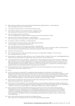 90.   Ballard, Tokyo Gas to Develop Fuel Processor for Residential Fuel Cell Generator, HighBeam Research, 13 января 2000 года:
      http://www.highbeam.com/doc/1G1-58575057.html

91.   Согласованный экспертный прогноз. Thomson FirstCall, октябрь 2010 года.

92.   Second Wind for Hydrogen In the Eco-car Race? CBS News, 19 апреля 2010 года:
      http://www.cbsnews.com/stories/2010/04/17/tech/main6406094.shtml

93.   Hard cell. The Globe and Mail, 10 июля 2009 года:
      http://www.theglobeandmail.com/globe-drive/green-driving/news-and-notes/hard-cell/article1176394/

94.   Hydrogen/Fuel Cells. US News and World Report, 11 января 2008 года:
      http://money.usnews.com/money/personal-finance/articles/2008/01/11/hydrogenfuel-cells.html

95.   The hydrogen car fights back. CNN Money, 14 октября 2009 года

96.   Canadian Fuel Cell Commercialization Roadmap Update. Ballard, декабрь 2008 года:
      http://www.ballard.com/files/pdf/PWC_Report.pdf, стр. 31

97.   Sorry, There's No Way To Save The TV Business. Business Insider, 12 июня 2009 года:
      http://www.businessinsider.com/henry-blodget-analysts-begin-to-realize-that-theres-no-way-to-save-television-2009-6. TiVo CEO Declares TV
      Almost-Dead. Wired, 20 октября 2008 года: http://www.wired.com/epicenter/2008/10/tivo-ceo-declar/

98.   Бразилия, Россия, Индия и Китай

99.   PAY TV subscriber base expands in BRIC Countries while revenues grow more modestly. DatAxis Intelligence, 13 июля 2010 года:
      http://www.dataxisnews.com/?p=19220

100. A growing genre of cookbooks skips recipes and focuses on science. The Globe and Mail, 23 ноября 2010 года: http://www.theglobeandmail.com/
     life/food-and-wine/a-growing-genre-of-cookbooks-skips-recipes-and-focuses-on-science/article1810272/

101. Согласно данной статье посты про телевидение - это большая часть из 90 млн ежедневных записей в Twitter, по данным на ноябрь 2010
     года. Эта «большая часть» составляет по крайней мере 5 млн в день, что означает более миллиарда постов в год. Источник: There Are 90
     Million Tweets per Day, And A Lot Are TV Related, TechCrunch, 10 ноября 2010 года: http://techcrunch.com/2010/11/10/twitter-tv/. Для
     получения информации о самых обсуждаемых телевизионных темах в Twitter в 2009 года см.: Top Twitter Trends of 2009, Twitter Blog, 15
     декабря 2009 года: http://blog.twitter.com/2009/12/top-twitter-trends-of-2009.html

102. Advertising Expenditure Forecasts. ZenithOptimedia, 6 декабря 2010 года: http://www.zenithoptimedia.com/about-us/press-releases/
     zenithoptimedia-adspend-forecast-update-dec-2010/

103. Там же.

104. Расчеты на основе данных компании Nielsen, определяющих время, проведенное пользователями на сайте Facebook в США,
     Великобритании, Австралии и Бразилии, на июнь 2009 и июнь 2010 годов. Во всех четырех странах среднее время, проведенное на сайте
     Facebook, составило 7,5 минут в июне 2009 года и 10,3 минуты год спустя. При условии аналогичного ежегодного увеличения среднее
     время, проведенное на сайте в 2011 году, составит свыше 14 минут. Данные компании Nielsen представлены в исследовании: The ups and
     downs of social networks, BBC News, 22 июля 2010 года: http://www.bbc.co.uk/news/technology-10719042

105. Данный результат основывается на общем населении в США в возрасте старше двух лет, вне зависимости от того, есть ли у них компьютер.
     Nielsen Three Screen Report. Том 8, 1-ый квартал 2010 года.

106. В 2009 году 9 из 50 самых продаваемых книг в Великобритании были написаны ведущими телевизионных программ, частыми гостями
     телевизионных шоу или теми, кто стал знаменитым, благодаря телевидению. Источник: Обзор The Bestsellers за 2009 год, TheBookSeller.com,
     7 января 2010 года: http://www.thebookseller.com/in-depth/feature/108940-review-of-2009-the-bestsellers.html

107. Два самых крупных тележурнала в Великобритании расходятся в количестве 2 млн копий. Пять из десяти ведущих журналов
     в Великобритании связаны с телевидением. Источник: MAGAZINE ABCs: New editor puts Radio Times back over a million, MediaWeek,
     11 февраля 2010 года: http://www.mediaweek.co.uk/news/983483/MAGAZINE-ABCs-New-editor-puts-Radio-Times-back-million/;
     журнал X Factor в Великобритании расходится в количестве 300 тыс. копий в неделю. Источник: Why the 'x factor' is A licence to print
     money, Independent.ie, 30 октября 2010 года: http://www.independent.ie/entertainment/music/why-the-x-factor-is-a-licence-to-print-
     money-2400552.html

108. Apax on track to sell Hit Entertainment. Financial Times, 29 октября 2010 года:
     http://www.ft.com/cms/s/0/6c92bd10-e2dd-11df-9735-00144feabdc0.html#axzz16Dx4O9nS




                                           Высокие технологии, телекоммуникации, развлечения и СМИ Прогноз развития отраслей в 2011 году 67
 