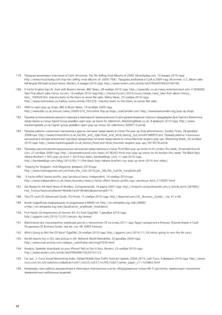 179. Продажа виниловых пластинок в США. Источник: Top Ten Selling Vinyl Albums of 2009, Musicbyday.com, 10 января 2010 года:
     http://www.musicbyday.com/top-ten-selling-vinyl-albums-of-2009/768/. Продажа альбомов в США в 2009 году. Источник: U.S. album sales
     fall despite Michael Jackson boost, Reuters, 6 января 2010 года: http://www.reuters.com/article/idUSTRE6055R020100106

180. X Factor finalists top UK chart with Bowie's Heroes. BBC News, 28 ноября 2010 года: http://www.bbc.co.uk/news/entertainment-arts-11858000.
     Take That album sales frenzy. itv.com, 16 ноября 2010 года:http://xfactor.itv.com/2010/music/viewer/read_take-that-album-frenzy_
     item_100929.htm. Industry looks to the titans to revive flat sales. Metro News, 25 ноября 2010 года:
     http://www.metronews.ca/halifax/scene/article/702329--industry-looks-to-the-titans-to-revive-flat-sales

181. HMV to open pop-up shops. BBC 6 Music News, 19 октября 2009 года:
     http://www.bbc.co.uk/6music/news/20091019_hmv.shtml. Pop up shops, LoveCamden.com: http://www.lovecamden.org/pop-up-shops

182. Пример использования данного подхода в ювелирной промышленности для удовлетворения спроса в преддверии Дня Святого Валентина
     представлен в статье Signet Group jewellers open pop-up stores for Valentines, MarketingWeek.co.uk, 8 февраля 2010 года: http://www.
     marketingweek.co.uk/signet-group-jewellers-open-pop-up-stores-for-valentines/3009713.article

183. Пример работы «сезонных» магазинов в других секторах представлен в статье The pop-up shop phenomenon, Sunday Times, 28 декабря
     2008года: http://www.timesonline.co.uk/tol/life_and_style/food_and_drink/eating_out/article5388955.ece. Пример работы «сезонных»
     магазинов в секторе розничной торговли продуктами питания представлен в статье Marmite reopens pop-ups, Marketing Week, 20 октября
     2010 года: http://www.marketingweek.co.uk/sectors/food-and-drink/marmite-reopens-pop-ups/3019578.article

184. Примеры расположения музыкальных магазинов представлены в статье Third Man pop-up stores to hit London this week, DrownedinSound.
     com, 27 октября 2009 года: http://drownedinsound.com/news/4138263-third-man-pop-up-stores-to-hit-london-this-week. The Black Keys
     release Brothers + NYC pop-up store + 2010 tour dates, bandweblogs .com, 11 мая 2010 года:
     http://bandweblogs.com/blog/2010/05/11/the-black-keys-release-brothers-nyc-pop-up-store-2010-tour-dates/

185.   Popping for Shoppers. Hub Magazine, февраль 2010года:
       http://www.hubmagazine.com/archives/the_hub/2010/jan_feb/the_hub34_tracylocke.pdf

186.   'X Factor effect' boosts profits, says Sainsbury's boss. Independent, 10 ноября 2010года:
       http://www.independent.co.uk/news/business/news/x-factor-effect-boosts-profits-says-sainsburys-boss-2130007.html

187. Get Ready for the Next Wave of Wireless. Computerworld, 14 марта 2007 года: http://itreports.computerworld.com/s/article/print/287965/
     Fast_Furious?taxonomyName=Mobile+and+Wireless&taxonomyId=15

188. The LTE (and LTE-Advanced) Guide. LTE Portal, 15 ноября 2010 года: http://lteportal.com/LTE_Business_Guide/ ; стр. 41 и 48

189. Более подробную информацию по модуляции и MIMO см: http://en.wikipedia.org/wiki/MIMO
     и http://en.wikipedia.org/wiki/Quadrature_amplitude_modulation

190. First Hands-On Impressions of Verizon 4G: It’s Fast! GigaOM, 1 декабря 2010 года:
     http://gigaom.com/2010/12/01/verizon-4g-review/

191. Фактически все пользователи, имеющие доступ к технологии LTE на конец 2011 года, будут находиться в Японии, Южной Корее и США.
     По данным LTE Business Guide, там же, стр. 48, IDATE forecast.

192. Who’s Going to Win the LTE Race? GigaOM, 24 ноября 2010 года: http://gigaom.com/2010/11/24/whos-going-to-win-the-lte-race/

193. Nortel reports loss in Q3, sees pickup in Q4. Network World Newsletter, 20 декабря 2004 года:
     http://www.mail-archive.com/nelayan_indo@setio.net/msg07639.html

194. Analysis: Speedier downloads on your iPhone? Not so fast in Asia, Reuters, 23 ноября 2010 года:
     http://www.reuters.com/article/idUSTRE6AM1OG20101123

195. См. рис. 2: Cisco Visual Networking Index: Global Mobile Data Traffic Forecast Update, 2009-2014, сайт Cisco, 9 февраля 2010 года: http://www.
     cisco.com/en/US/solutions/collateral/ns341/ns525/ns537/ns705/ns827/white_paper_c11-520862.html

196. Например, срок работы аккумулятора в некоторых электронных книгах, оборудованных только Wi-Fi-доступом, превосходит показатели
     эквивалентных мобильных моделей.




72
 