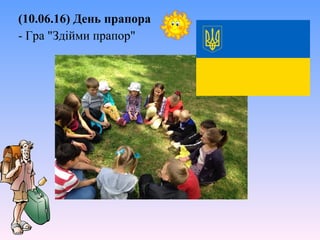 (10.06.16) День прапора
- Гра "Здійми прапор"
 
