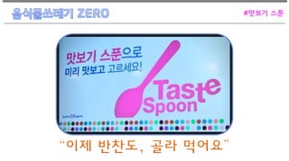 #맛보기 스푼
 