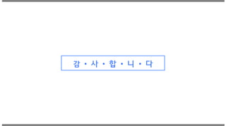 감 ∙ 사 ∙ 합 ∙ 니 ∙ 다
 