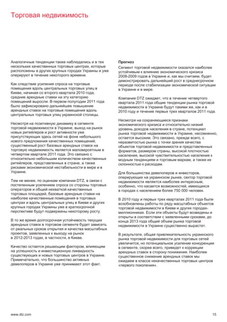 ,

                                                              .                           2008-2009                                         ,                           ,


                                                                                                                           .
     ,                                           2010                 ,
                                                                                                      DTZ                           ,
                                  .                               2011                               2011
                                                                                                                                                                    ,
                                                                                          2010                                                                          2011                 .
                                                                              .


                                             ,                                                                                                          ,
                                                                                                                                                                    ,                            ,
                                                                                                                       .                        ,                           ,
                                                                          ,

                                                                                                         ,                                  ,
                                  2011   .                                                                ,
                                                                                                                                                                ,
              ,                                   ,                                                                                     .
         .                                                                                                                                                              ,
                                                                                                                                                    ,
                  ,                              DTZ,                                                                                                                           ,
                                                                                                     ,                                                ,
                                                                                                                                                750 000                         .
                              ,
                                                                                              2010                                                      2011

                                                                                                                                                                                        -
                                                                                  .                                .
                                                                                                                                                                                    ,
                                                                                                 2013
                                                                                                                                                                                    .

       ,                                                                                                       ,
 2012-2013                ,              ,            .
                                                                                                           ,
                                                          ,                                               ,                             ,
                                                                                                                                                            .
                                                                                      .
                      ,
                                                                                  .       «                                    ».




www.dtz.com                                                                                                                                                                                 15
 