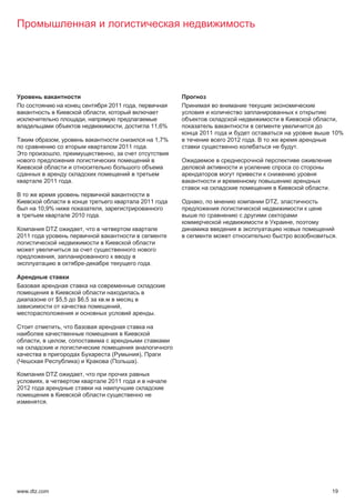 2011         ,
                                                           ,
                                               ,                                                                                           ,
                                                                        ,                 11,6%
                                                                                                     2011                                 10%
                       ,                                                                      1,7%          2012   .
                                                                    2011              .                                           .
                       ,                                        ,



           2011                    .
                                                                                                                                      .

                                                                                 2011                ,                 DTZ,
       10,9%                                           ,
                                   2010            .
                                                                                                                              ,
               DTZ                         ,
2011                                                                                                                                       .


                   ,
                                           -                                              .




                   $5,5                $6,5                .
                                                                    ,
                                                                                              .

                           ,

       ,                       ,

                                                                (                ),
(                                      )                       (            ).

               DTZ                         ,
           ,                                                   2011
2012

               .




www.dtz.com                                                                                                                               19
 