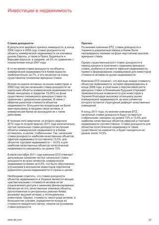 ,                                                      DTZ,
2008               2009

                       ,                                  ,                                                                        .
                               ,                  ,           3%
                                       2007           .

                                                                                                                ,                                                           ,

                                   7%,                                                                                                                                .
                                                                                .
                                                                                                                     DTZ                    ,
                                                                                            ,                                               ,
2009                                                                                                            2008           ,

                                                      15-20%

                                                               .                                                                                      ,

                   ,                                                                                                   .
                                                                            ,
                                                                                                                    2011               ,                            DTZ,
           .
                                                                                                                           ,                                  13%   13,5%
                                              ,
2010                                              2011                                                      ,                                             .

                                                                                                                                                  ,
               ,                   ,                          .     ,                                                      14,5%.

                                                                13,5%,
                                                              – 14,5%

                                                                   15%.

       -                       2011                                DTZ


                                            0,5%,

                                                                                                    .

                                        ,

                                                                        -
                                                                                                        .
                           ,                                                                    ,
                                                                                        ,

               .                   ,                                                                ,
                                       ,
                                                  ,
                               .



www.dtz.com                                                                                                                                                                     22
 